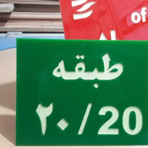 تابلو راهنمای طبقات شب تاب