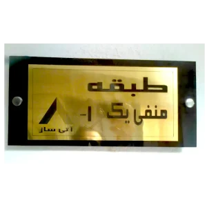 تابلو راهنمای طبقات مدل 002006