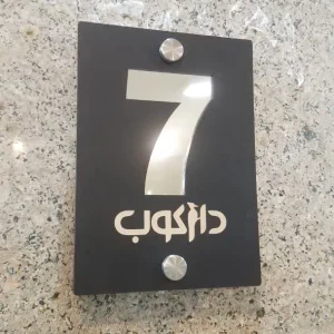 تابلو پلاک مدل 004006