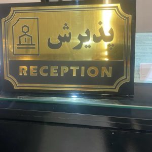 تابلو پذیرش و صندوق