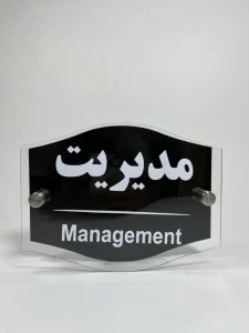 تابلو راهنمای شرکت مدل 002021