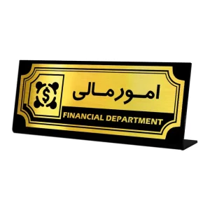 تابلو پلاک رو میزی مدل 002019