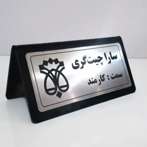 تابلو پلاک رو میزی مدل 002020