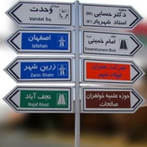 تابلو راهنما گالوانیزه